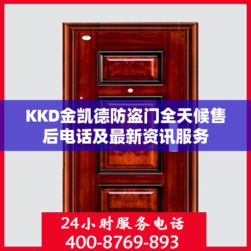 KKD金凯德防盗门全天候售后电话及最新资讯服务