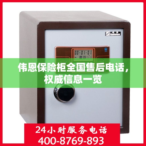 伟恩保险柜全国售后电话，权威信息一览