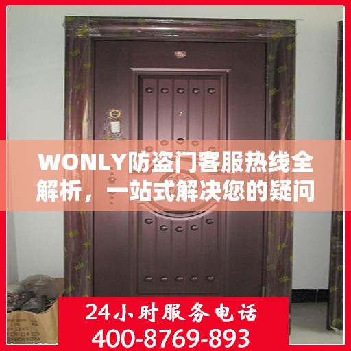 WONLY防盗门客服热线全解析，一站式解决您的疑问和需求