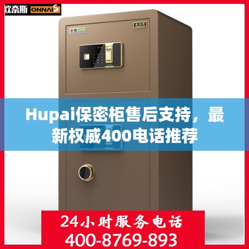 Hupai保密柜售后支持，最新权威400电话推荐
