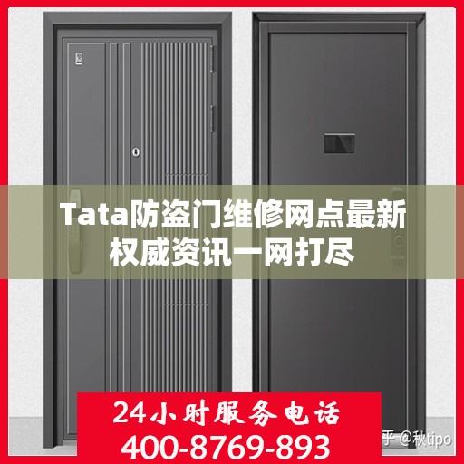 Tata防盗门维修网点最新权威资讯一网打尽