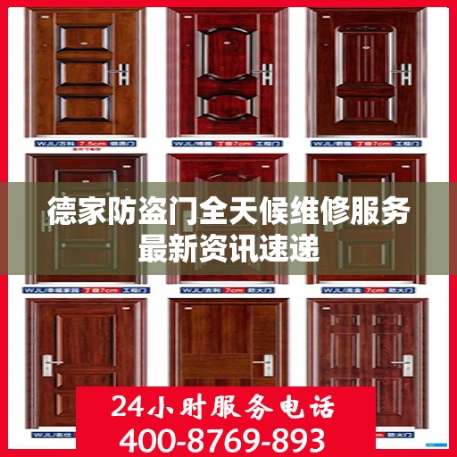 德家防盗门全天候维修服务最新资讯速递