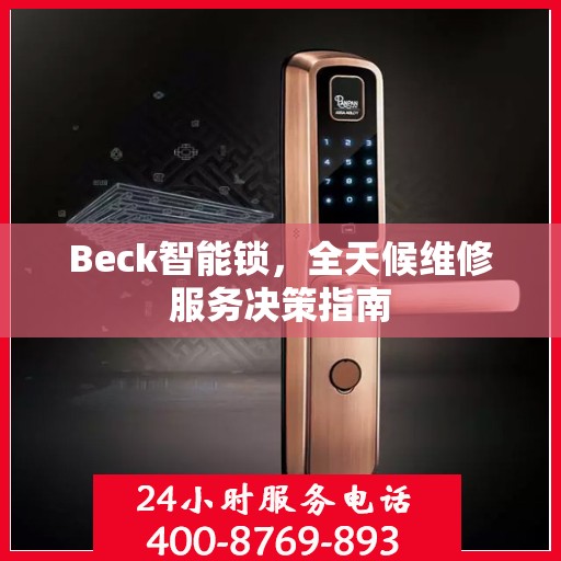 Beck智能锁，全天候维修服务决策指南