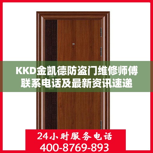 KKD金凯德防盗门维修师傅联系电话及最新资讯速递