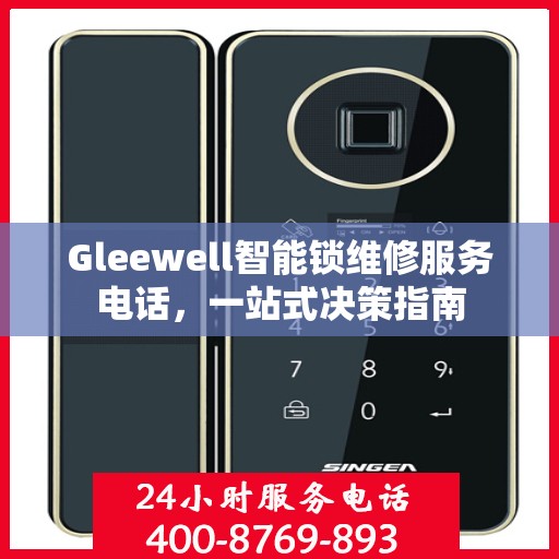 Gleewell智能锁维修服务电话，一站式决策指南