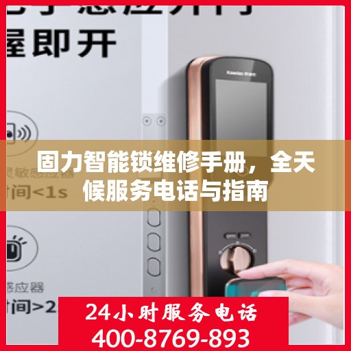 固力智能锁维修手册，全天候服务电话与指南