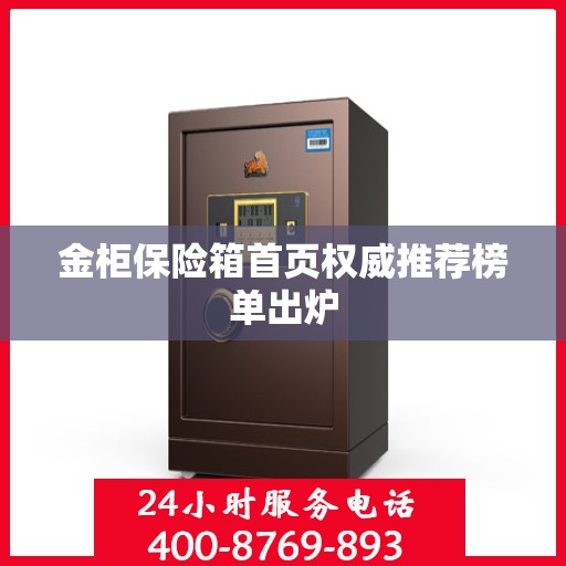 金柜保险箱首页权威推荐榜单出炉