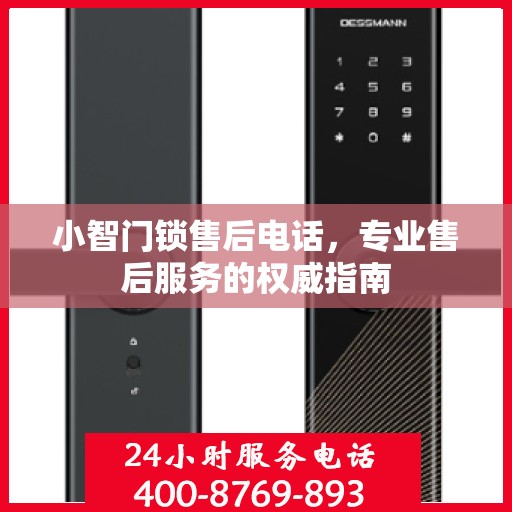 小智门锁售后电话，专业售后服务的权威指南