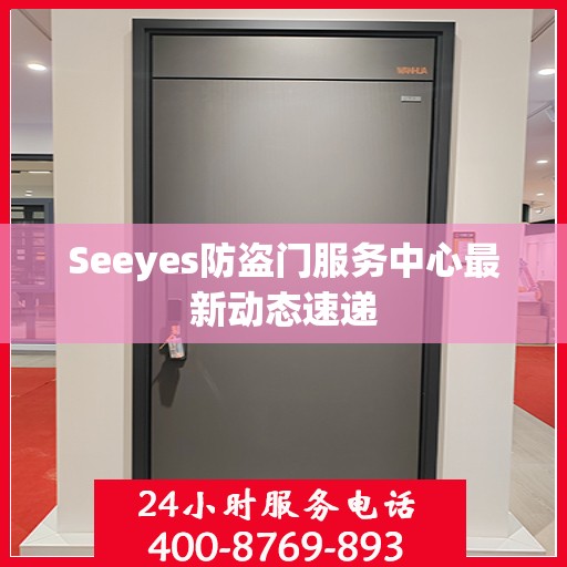 Seeyes防盗门服务中心最新动态速递