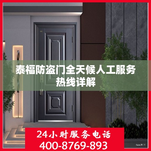 泰福防盗门全天候人工服务热线详解