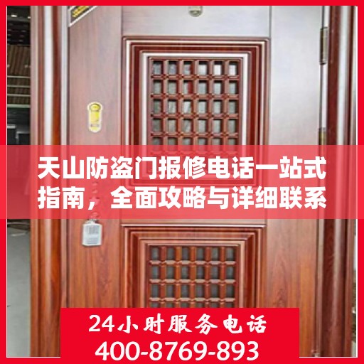 天山防盗门报修电话一站式指南，全面攻略与详细联系方式