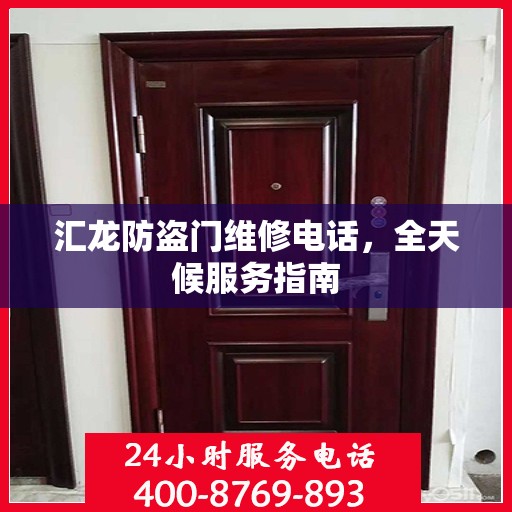 汇龙防盗门维修电话，全天候服务指南