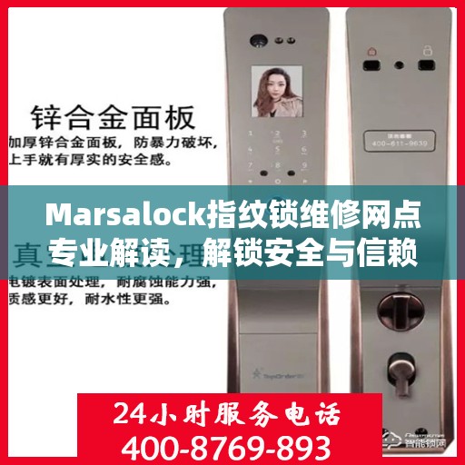 Marsalock指纹锁维修网点专业解读，解锁安全与信赖的权威指南