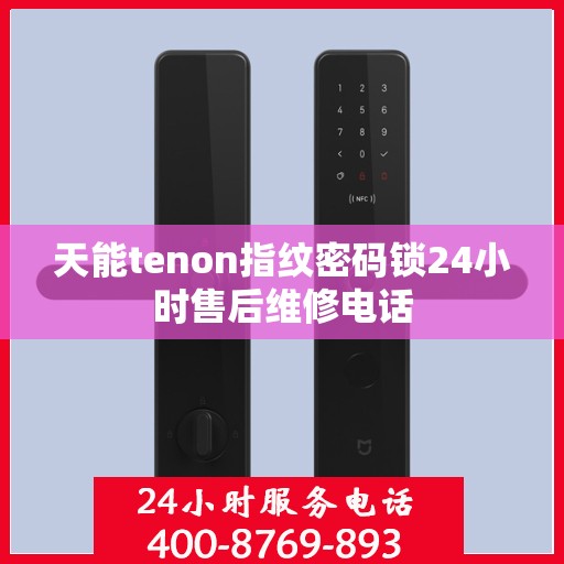 天能tenon指纹密码锁24小时售后维修电话
