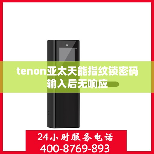 tenon亚太天能指纹锁密码输入后无响应