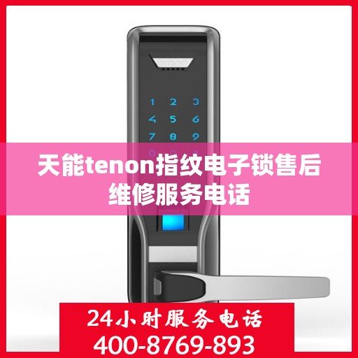 天能tenon指纹电子锁售后维修服务电话