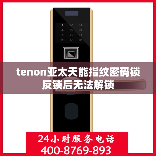 tenon亚太天能指纹密码锁反锁后无法解锁