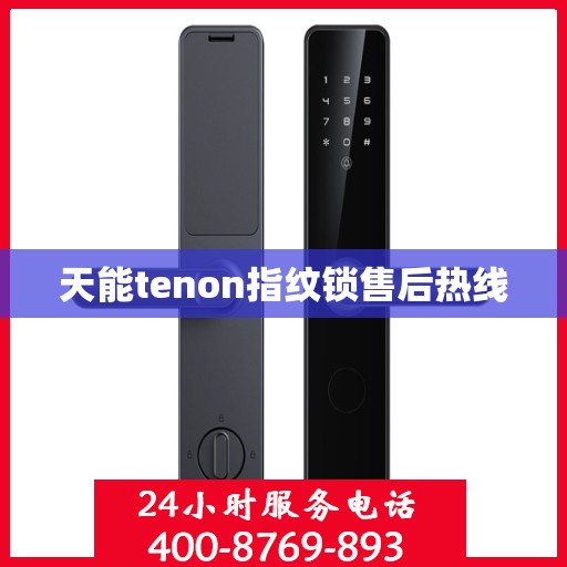 天能tenon指纹锁售后热线