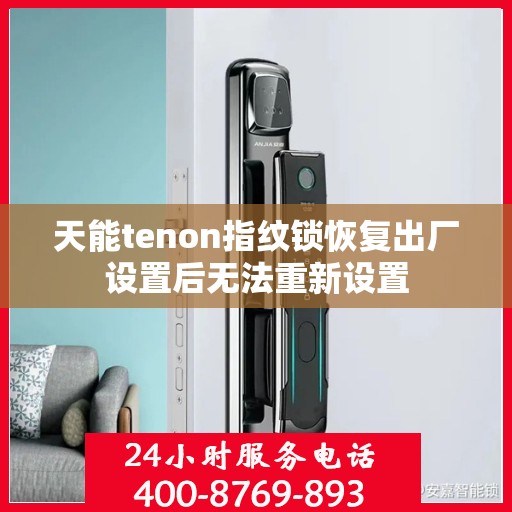 天能tenon指纹锁恢复出厂设置后无法重新设置