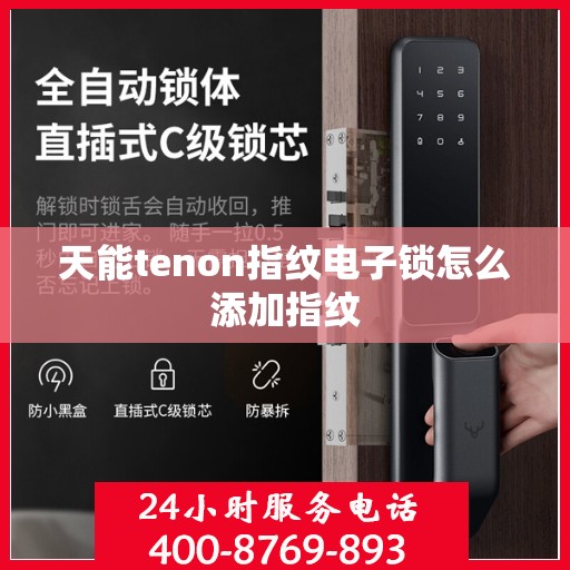 天能tenon指纹电子锁怎么添加指纹