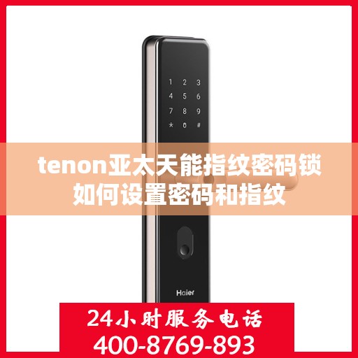 tenon亚太天能指纹密码锁如何设置密码和指纹