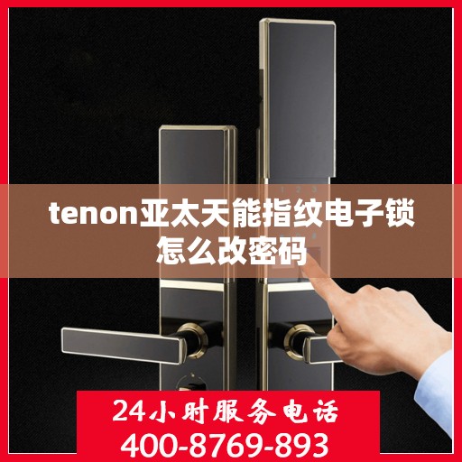 tenon亚太天能指纹电子锁怎么改密码