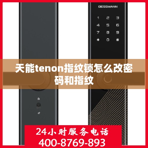 天能tenon指纹锁怎么改密码和指纹