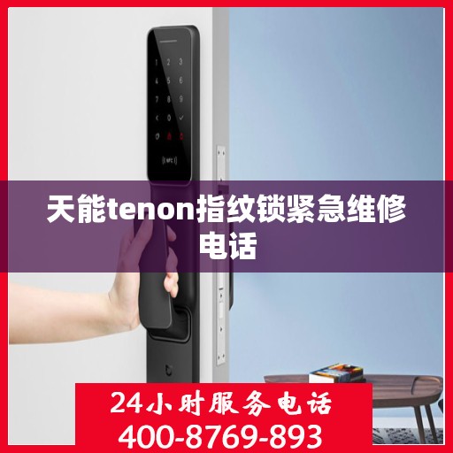 天能tenon指纹锁紧急维修电话
