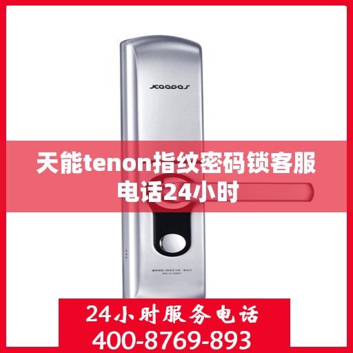 天能tenon指纹密码锁客服电话24小时