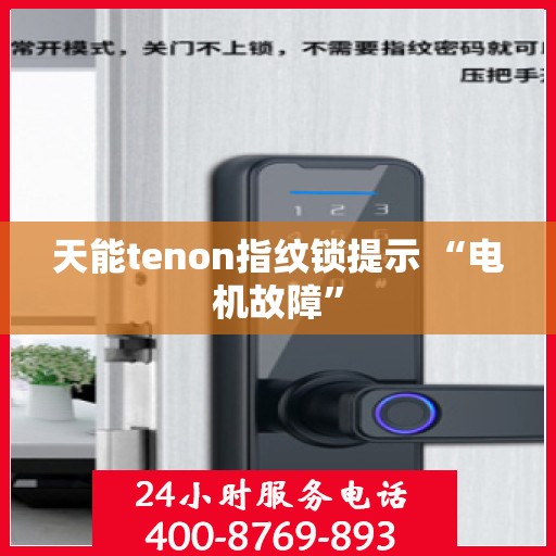天能tenon指纹锁提示 “电机故障”