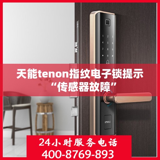天能tenon指纹电子锁提示 “传感器故障”
