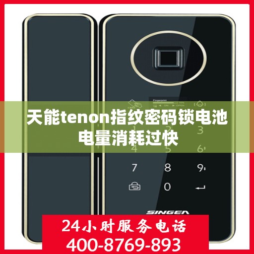 天能tenon指纹密码锁电池电量消耗过快