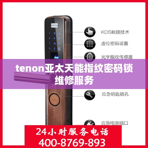 tenon亚太天能指纹密码锁维修服务