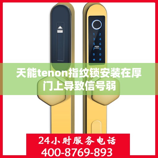 天能tenon指纹锁安装在厚门上导致信号弱