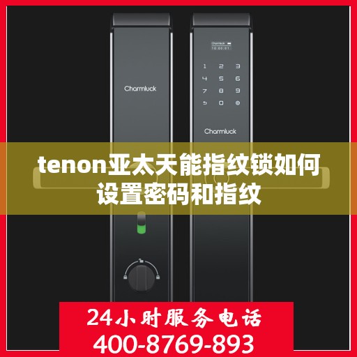 tenon亚太天能指纹锁如何设置密码和指纹