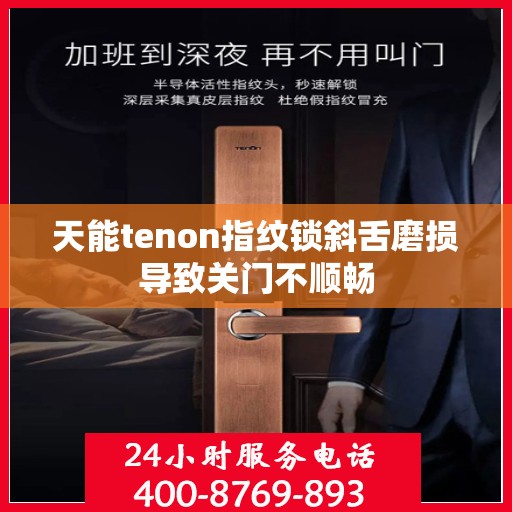 天能tenon指纹锁斜舌磨损导致关门不顺畅