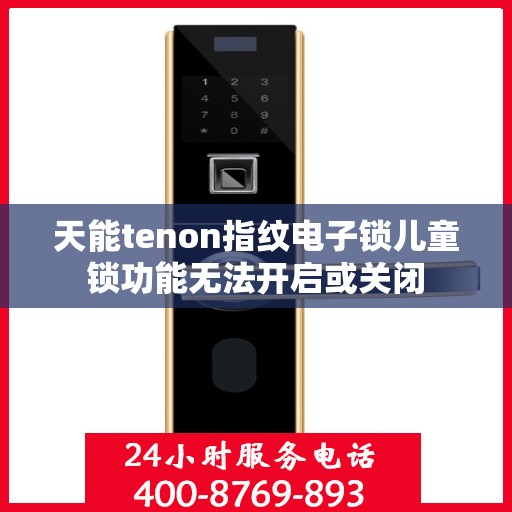 天能tenon指纹电子锁儿童锁功能无法开启或关闭