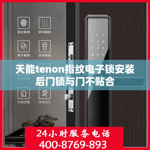 天能tenon指纹电子锁安装后门锁与门不贴合