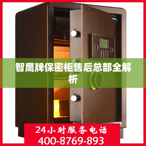 智鹰牌保密柜售后总部全解析