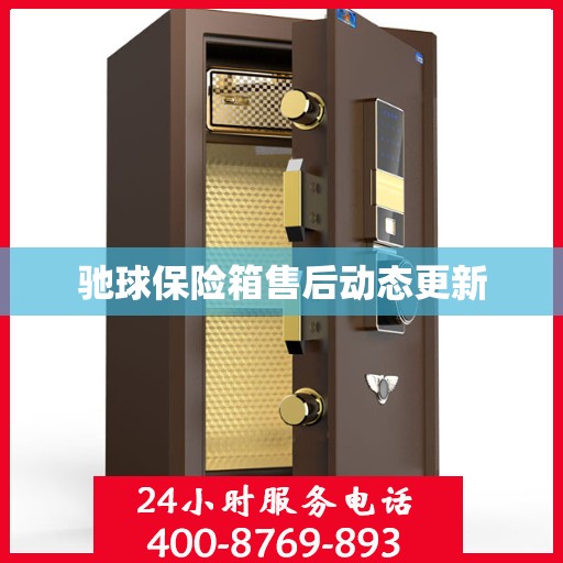 驰球保险箱售后动态更新