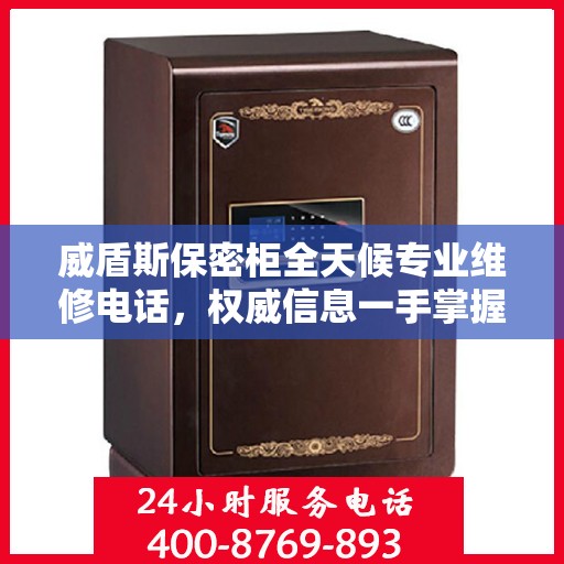 威盾斯保密柜全天候专业维修电话，权威信息一手掌握