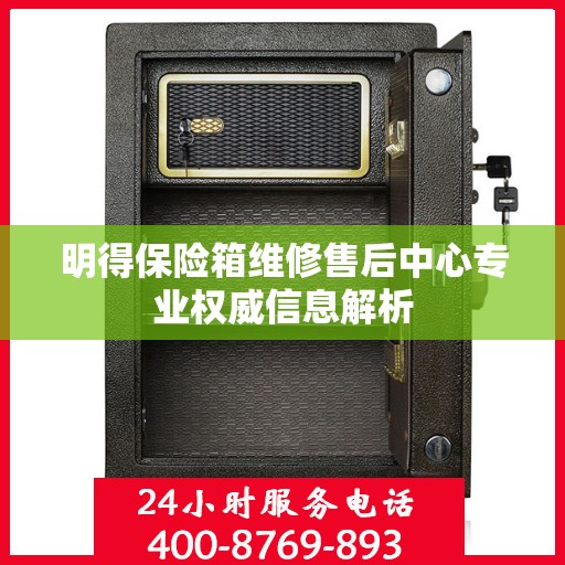 明得保险箱维修售后中心专业权威信息解析