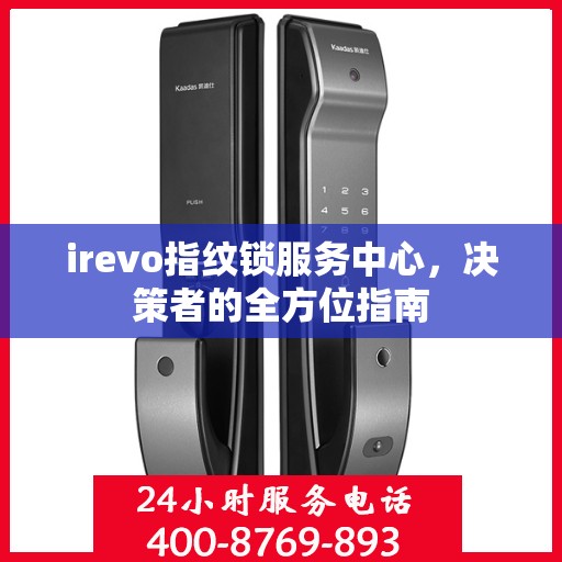 irevo指纹锁服务中心，决策者的全方位指南