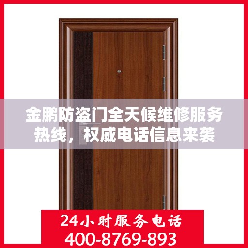 金鹏防盗门全天候维修服务热线，权威电话信息来袭