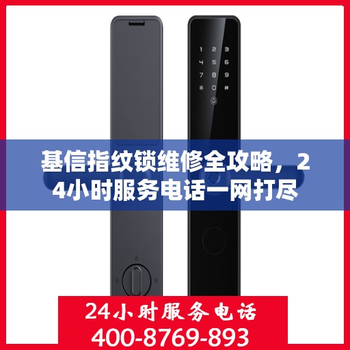 基信指纹锁维修全攻略，24小时服务电话一网打尽