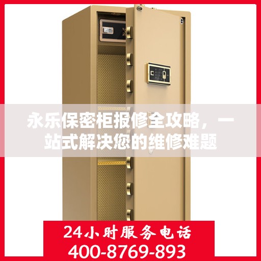 永乐保密柜报修全攻略，一站式解决您的维修难题