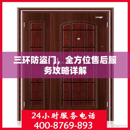 三环防盗门，全方位售后服务攻略详解