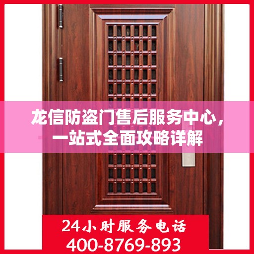 龙信防盗门售后服务中心，一站式全面攻略详解