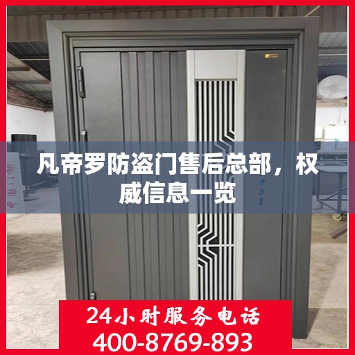 凡帝罗防盗门售后总部，权威信息一览