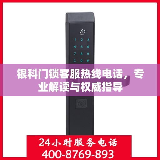 银科门锁客服热线电话，专业解读与权威指导
